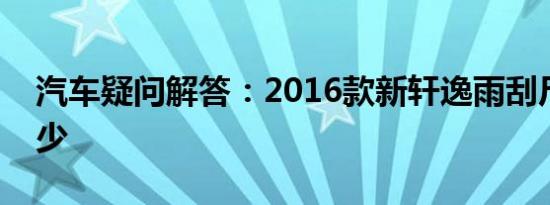 汽车疑问解答：2016款新轩逸雨刮尺寸是多少