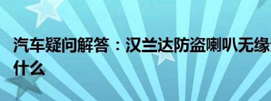 汽车疑问解答：汉兰达防盗喇叭无缘无故响为什么