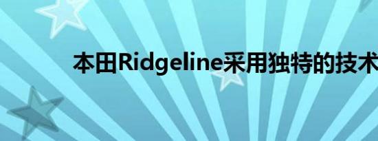 本田Ridgeline采用独特的技术