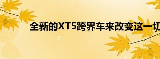 全新的XT5跨界车来改变这一切