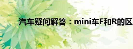 汽车疑问解答：mini车F和R的区别