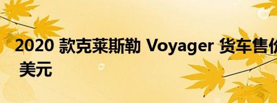 2020 款克莱斯勒 Voyager 货车售价 28480 美元