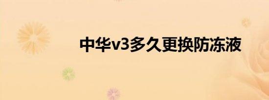 中华v3多久更换防冻液