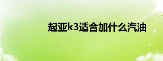 起亚k3适合加什么汽油