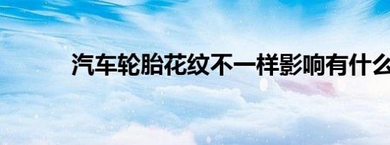 汽车轮胎花纹不一样影响有什么