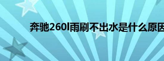 奔驰260l雨刷不出水是什么原因