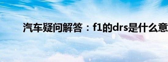 汽车疑问解答：f1的drs是什么意思