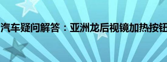 汽车疑问解答：亚洲龙后视镜加热按钮在哪里