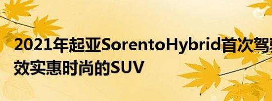 2021年起亚SorentoHybrid首次驾驶回顾高效实惠时尚的SUV