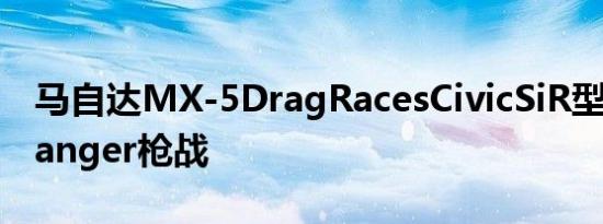 马自达MX-5DragRacesCivicSiR型参加4-Banger枪战