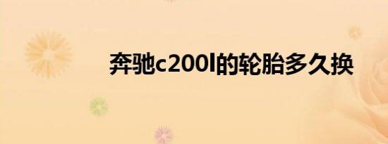 奔驰c200l的轮胎多久换