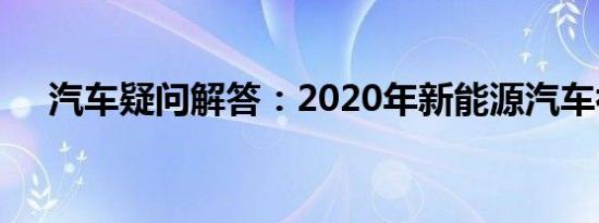 汽车疑问解答：2020年新能源汽车补贴