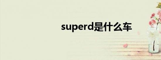 superd是什么车