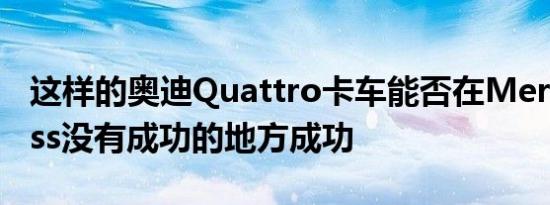 这样的奥迪Quattro卡车能否在Merc s XClass没有成功的地方成功