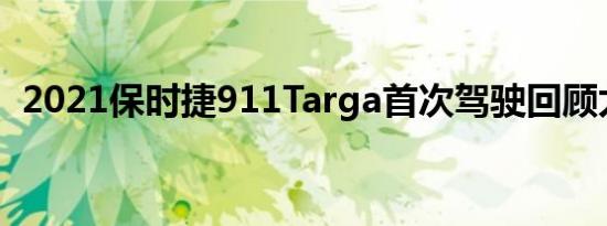 2021保时捷911Targa首次驾驶回顾太阳王