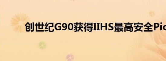 创世纪G90获得IIHS最高安全Pick