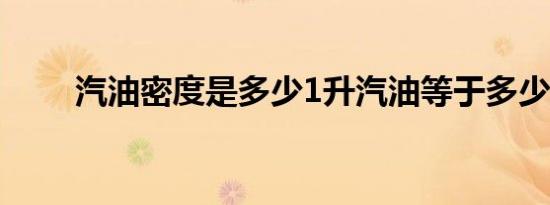 汽油密度是多少1升汽油等于多少斤