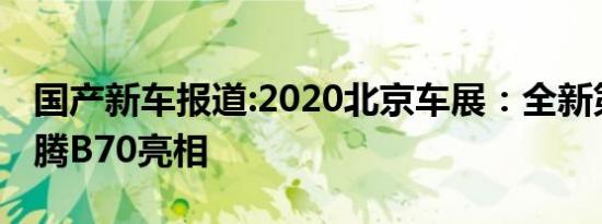 国产新车报道:2020北京车展：全新第三代奔腾B70亮相