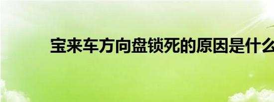 宝来车方向盘锁死的原因是什么