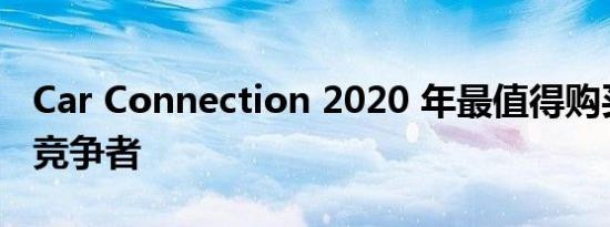 Car Connection 2020 年最值得购买的汽车竞争者