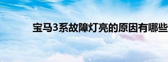 宝马3系故障灯亮的原因有哪些