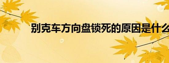 别克车方向盘锁死的原因是什么