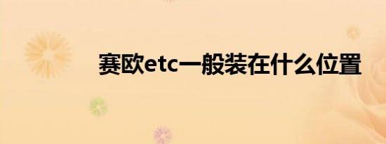 赛欧etc一般装在什么位置