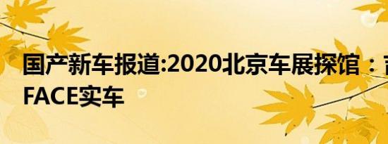 国产新车报道:2020北京车展探馆：吉利PREFACE实车