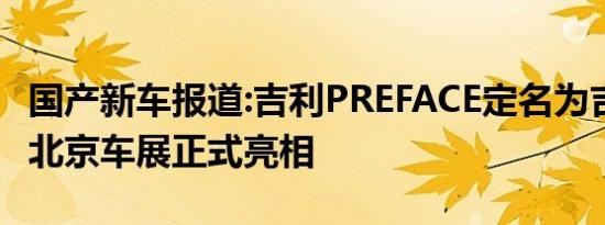 国产新车报道:吉利PREFACE定名为吉利星瑞 北京车展正式亮相