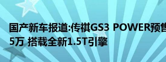 国产新车报道:传祺GS3 POWER预售8.5-10.5万 搭载全新1.5T引擎