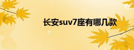 长安suv7座有哪几款