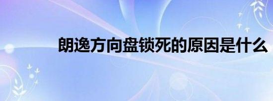 朗逸方向盘锁死的原因是什么