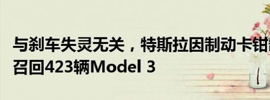 与刹车失灵无关，特斯拉因制动卡钳缺陷在华召回423辆Model 3