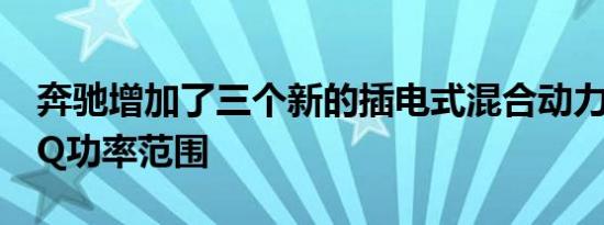 奔驰增加了三个新的插电式混合动力装置的EQ功率范围