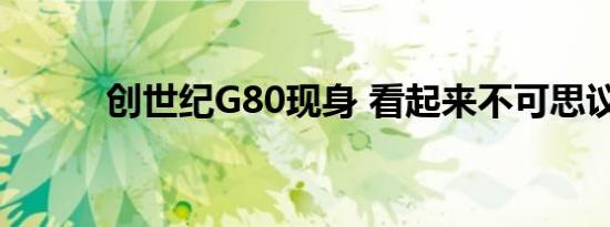 创世纪G80现身 看起来不可思议