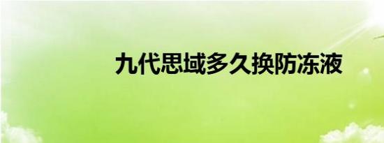 九代思域多久换防冻液