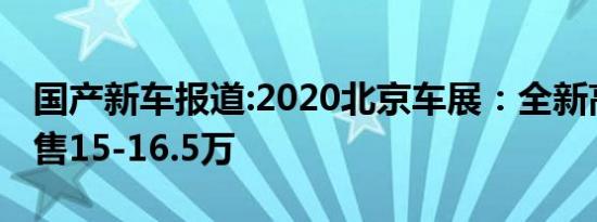 国产新车报道:2020北京车展：全新高尔夫预售15-16.5万