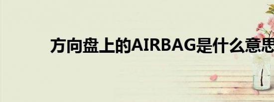 方向盘上的AIRBAG是什么意思