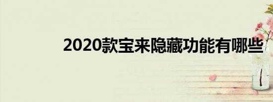 2020款宝来隐藏功能有哪些