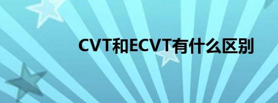 CVT和ECVT有什么区别