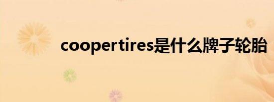 coopertires是什么牌子轮胎