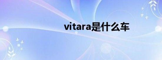 vitara是什么车