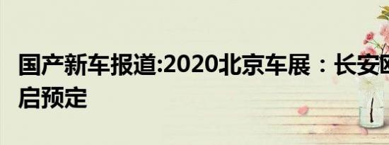 国产新车报道:2020北京车展：长安欧尚X5开启预定