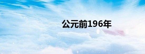 公元前196年