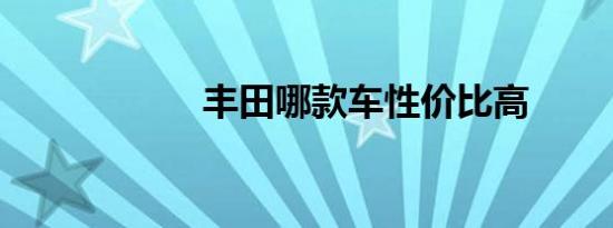 丰田哪款车性价比高