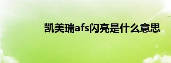 凯美瑞afs闪亮是什么意思