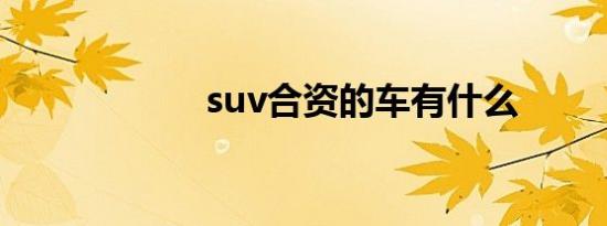 suv合资的车有什么