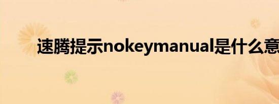 速腾提示nokeymanual是什么意思