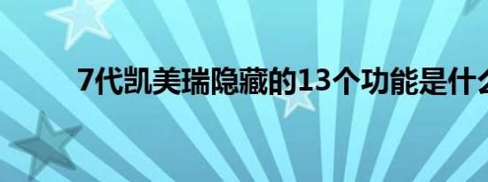 7代凯美瑞隐藏的13个功能是什么