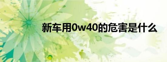 新车用0w40的危害是什么